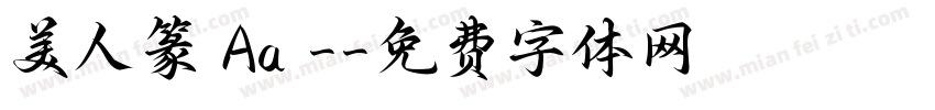 美人篆 Aa -字体转换